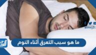 ما هو سبب التعرق أثناء النوم