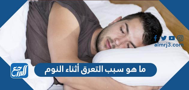 ما هو سبب التعرق أثناء النوم