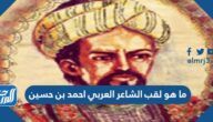 ما هو لقب الشاعر العربي احمد بن حسين