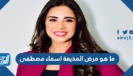 ما هو مرض المذيعة اسماء مصطفى