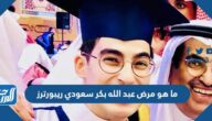 ما هو مرض عبد الله بكر سعودي ريبورترز