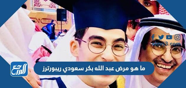 ما هو مرض عبد الله بكر سعودي ريبورترز