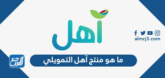 ما هو منتج آهل التمويلي