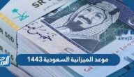 ما هو موعد الميزانية السعودية 1443