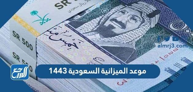ما هو موعد الميزانية السعودية 1443