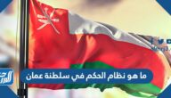 ما هو نظام الحكم في سلطنة عمان