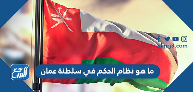 ما هو نظام الحكم في سلطنة عمان