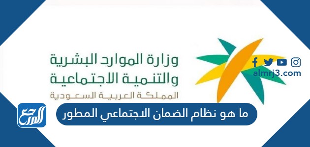 ما هو نظام الضمان الاجتماعي المطور