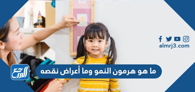 ما هو هرمون النمو وما أعراض نقصه