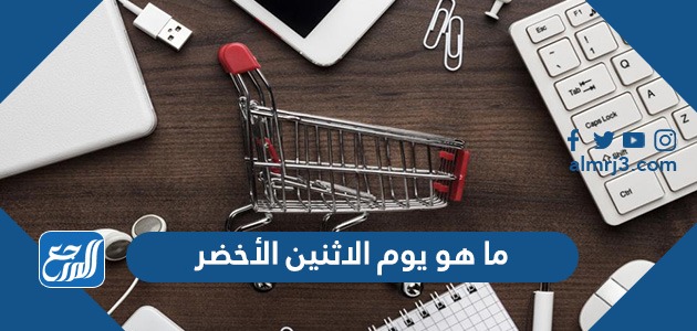 ما هو يوم الاثنين الأخضر