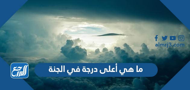 ما هي أعلى درجة في الجنة