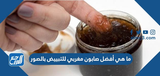 ما هي أفضل صابون مغربي للتبييض بالصور