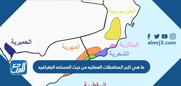 ما هي أكبر المحافظات العمانية من حيث المساحة الجغرافية