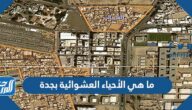 ما هي الأحياء العشوائية بجدة ما هي الأحياء العشوائية بجدة