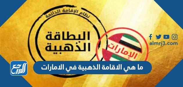 ما هي الاقامة الذهبية في الامارات وشروط الحصول عليها