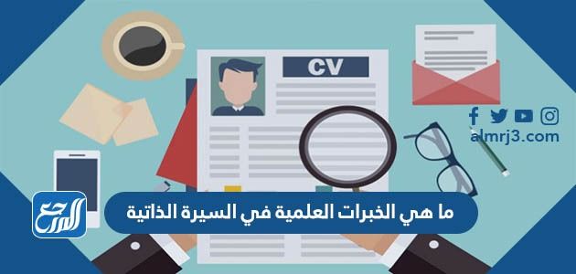ما هي الخبرات العلمية في السيرة الذاتية