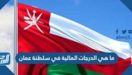 ما هي الدرجات المالية في سلطنة عمان 2025