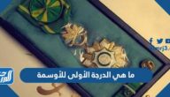 ما هي الدرجة الأولى للأوسمة