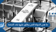 ما هي الدولة التي يطلق عليها بلاد الفضة