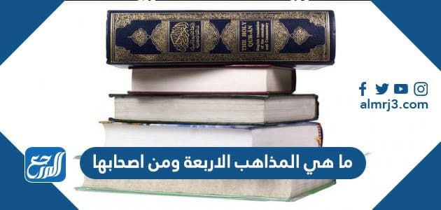 ما هي المذاهب الاربعة من اصحابها