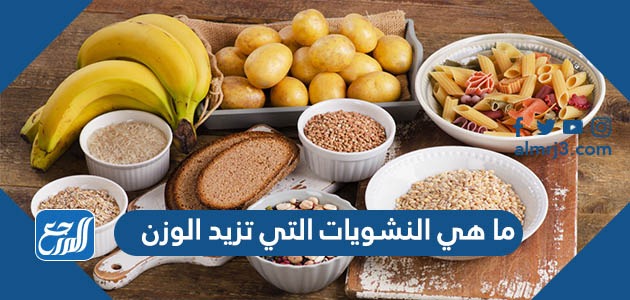 ما هي النشويات التي تزيد الوزن