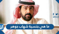 ما هي جنسية شهاب جوهر