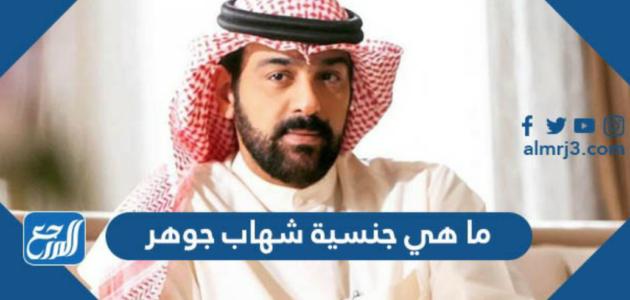 ما هي جنسية شهاب جوهر