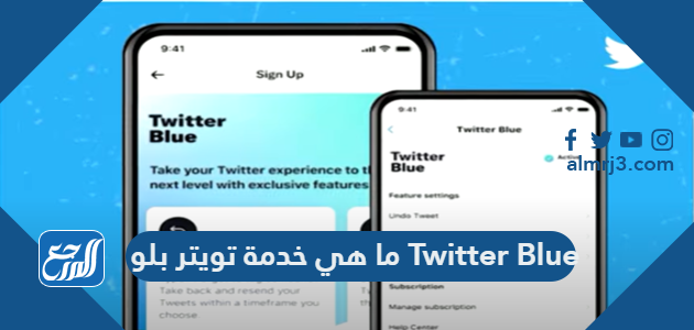 ما هي خدمة تويتر بلو Twitter Blue وما هي المميزات التي توفرها للمشتركين