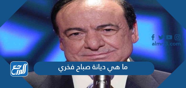 ما هي ديانة صباح فخري