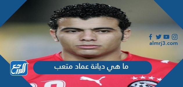 ما هي ديانة عماد متعب