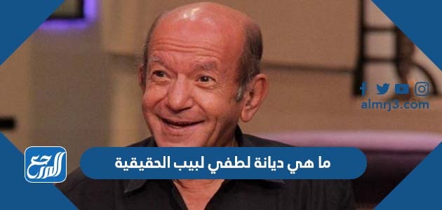 ما هي ديانة لطفي لبيب الحقيقية