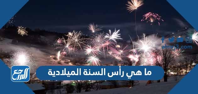 ما هي رأس السنة الميلادية