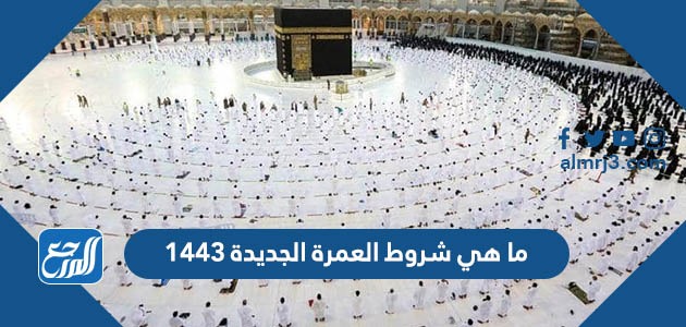 ما هي شروط العمرة الجديدة 1443