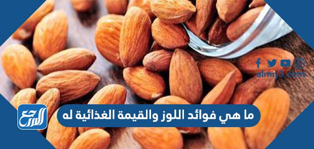 ما هي فوائد اللوز والقيمة الغذائية له