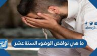 ما هي نواقض الوضوء الستة عشر
