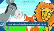 ماذا قال الثعلب للحمار حتى يقنع الحمار بالذهاب الى الاسد