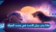 ماذا يحب رجل الأسد في جسد المرأة