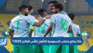 ماذا يحتاج منتخب السعودية للتأهل لكأس العالم 2022؟