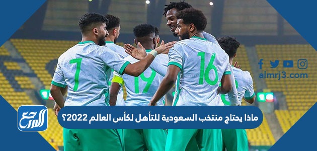 ماذا يحتاج منتخب السعودية للتأهل لكأس العالم 2022؟