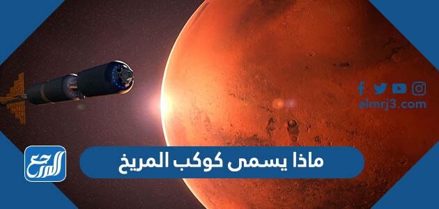 ماذا يسمى كوكب المريخ