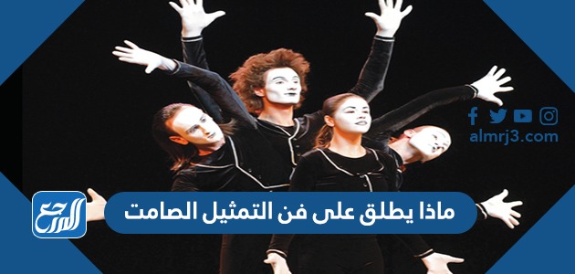 ماذا يطلق على فن التمثيل الصامت