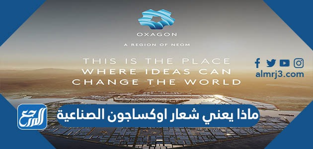 ماذا يعني شعار اوكساجون الصناعية