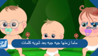 ماما زمنها جيه جيه بعد شويه كلمات ماما زمنها جيه جيه بعد شويه كلمات