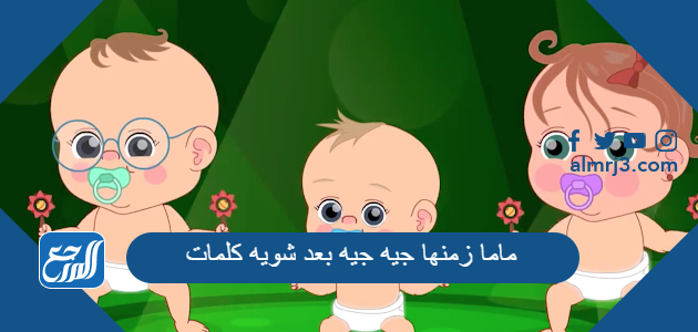 ماما زمنها جيه جيه بعد شويه كلمات