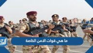 ما هي قوات الامن الخاصة