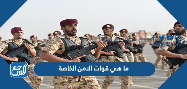 ماهي قوات الامن الخاصة