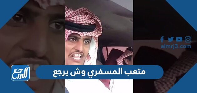 متعب المسفري وش يرجع