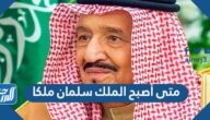 متى أصبح الملك سلمان ملكا