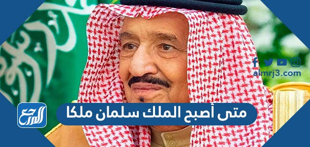 متى أصبح الملك سلمان ملكا