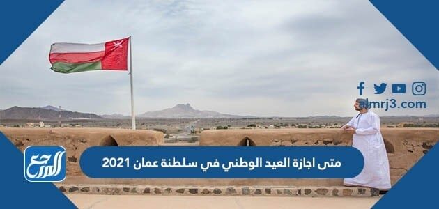 متى اجازة العيد الوطني في سلطنة عمان 2021